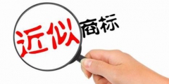 商標(biāo)實(shí)質(zhì)審查是指什么