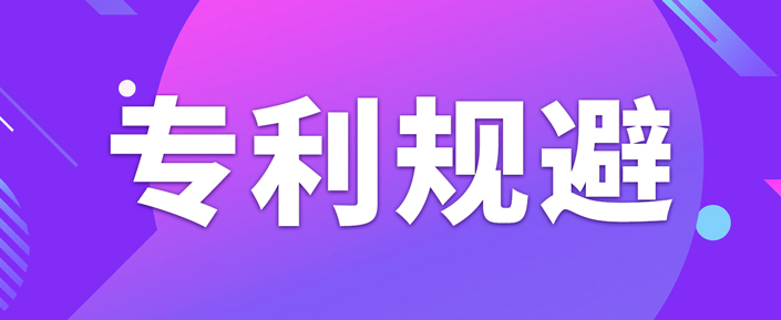 如何做專利規(guī)避設計？