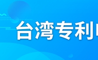 如何申請臺灣專利？