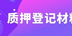 辦理專利質(zhì)押權(quán)登記需要準(zhǔn)備什么資料？