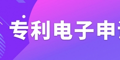 申請專利電子有什么需要注意的事項？