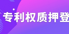 辦理專(zhuān)利權(quán)質(zhì)押登記需要注意什么事項(xiàng)？