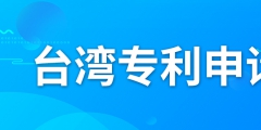 如何申請臺灣專利？