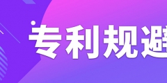 如何做專利規(guī)避設計？