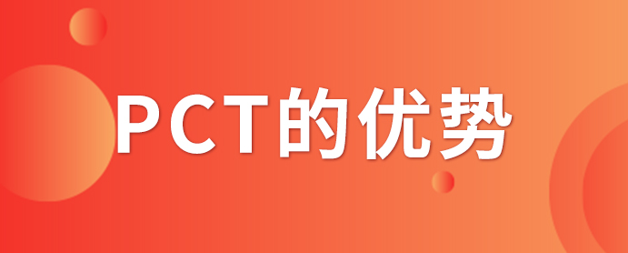 PCT專(zhuān)利申請(qǐng)_PCT專(zhuān)利申請(qǐng)有什么優(yōu)勢(shì)？