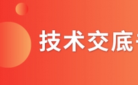 什么是技術(shù)交底書(shū)？交底書(shū)該如何撰寫(xiě)？