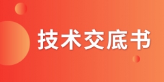 什么是技術(shù)交底書？交底書該如何撰寫？