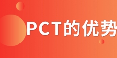 PCT專利申請(qǐng)_PCT專利申請(qǐng)有什么優(yōu)勢(shì)？