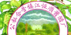 從“金山”到“恒順”，商標(biāo)演變見證恒順香醋的百年發(fā)展