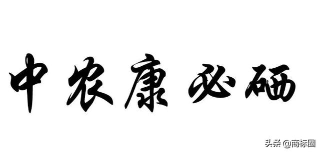 “中農康必硒”商標為何被判為“有欺騙性”？