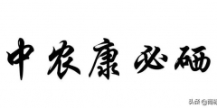 “中農(nóng)康必硒”商標為何被判為“有欺騙性”？