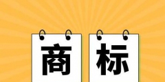 商標(biāo)進行前期搜索，為什么還是被駁回了?問題出在這!