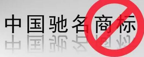 “馳名商標(biāo)”被濫用，廢止才是治本之策