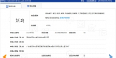 “妖”多有“邪惡且迷惑人”之意，故駁回“妖雞”商標(biāo)