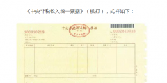 國知局：2020年1月1日起，啟用新版財政票據(jù)式樣（公告）