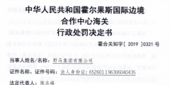 野馬集團有限公司出口侵犯他人商標專用權(quán)貨物被處罰