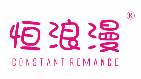 {恒浪漫,CONSTANT ROMANCE}