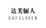 {達芙儷人,DAFULIREN}