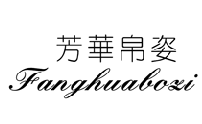 芳華帛姿,FANGHUABOZI