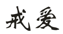 戒愛(ài)