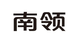 南領(lǐng)