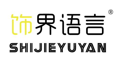 {飾界語(yǔ)言,SHIJIEYUYAN}