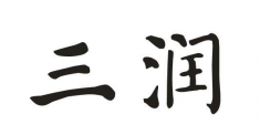 三潤(rùn)