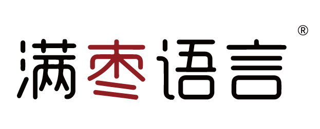 {滿棗語(yǔ)言}