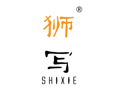 獅寫(xiě)SHIXIE