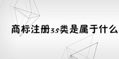 為何35類商標(biāo)必不可少？35類商標(biāo)的重要性