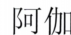 為何寺廟申請“阿伽陀”商標(biāo)被駁回