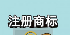 商標(biāo)未注冊(cè)下來(lái)，企業(yè)可以提前開放連鎖加盟嗎？