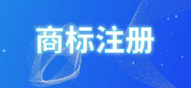 商標(biāo)注冊(cè)，彩色ｏｒ黑白誰(shuí)是最優(yōu)選擇？