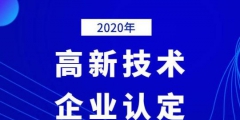 2020年國家高新技術(shù)企業(yè)年審認(rèn)定什么時間？