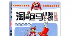 《淘氣包馬小跳》著作權(quán)案：作者成被告 判賠千萬(wàn)元