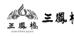 “三鳳橋”遇上了“三鳳”開始了一場(chǎng)商標(biāo)權(quán)無(wú)效宣告紛爭(zhēng)