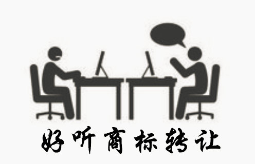 好聽(tīng)商標(biāo)的商標(biāo)轉(zhuǎn)讓過(guò)程