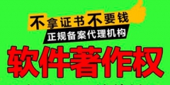 申請軟件著作權(quán)多久注冊下來？需要哪些材料？