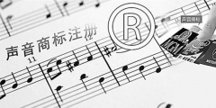 聲音可以申請注冊商標(biāo)嗎？聲音能否注冊商標(biāo)？