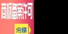 國(guó)家商標(biāo)許可備案費(fèi)用需要多少錢？