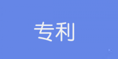 2021年發(fā)明專利實(shí)質(zhì)審查哪些內(nèi)容？