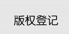 2021年版權登記流程和所需資料有哪些？