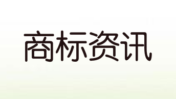 媒體如何應(yīng)對商標搶注_商標搶注媒體人怎么辦？