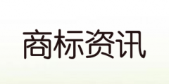 媒體如何應(yīng)對商標(biāo)搶注_商標(biāo)搶注媒體人怎么辦？