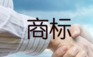 簽訂商標(biāo)轉(zhuǎn)讓合同時需要檢查什么方面? 