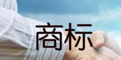 截至2020年底，重慶有效注冊(cè)商標(biāo)數(shù)量位居西部第二位