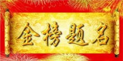 與高考相關(guān)熱詞商標(biāo)申請量逐年增加，“金榜題名”等諧音梗被搶注