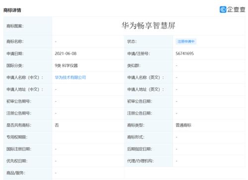 華為技術(shù)有限公司申請(qǐng)注冊(cè)“華為暢享智慧屏”商標(biāo)