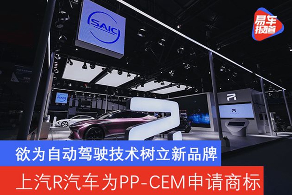 R汽車為PP-CEM申請商標(biāo)將樹立自動(dòng)駕駛技術(shù)新品牌