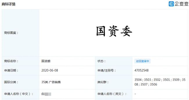 竟有人欲注冊(cè)“國資委”商標(biāo)？怕是對(duì)《商標(biāo)法》誤解太深